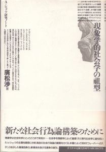 現象学的社会学の祖型　A・シュッツ研究ノート/廣松渉のサムネール