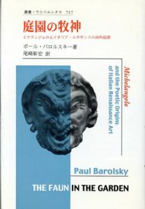 庭園の牧神　ミケランジェロとイタリア・ルネサンスの詩的起源　叢書・ウニベルシタス/ポール・バロルスキー　尾崎彰宏訳のサムネール