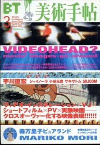 美術手帖　2002.3　No.817　特集：VIDEOHEAD？/森万里子/のサムネール