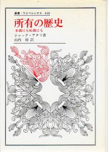 所有の歴史　本義にも転義にも　叢書・ウニベルシタス440/ジャック・アタリ　山内昶訳のサムネール