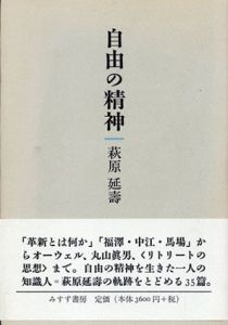 自由の精神/萩原延壽のサムネール