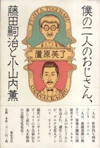 僕の二人のおじさん、藤田嗣治と小山内薫/蘆原英了のサムネール