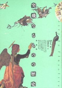 突飛なるものの歴史/ロミのサムネール