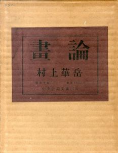 画論/村上華岳のサムネール