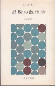 経験の政治学/R.D.レイン　笠原嘉訳のサムネール