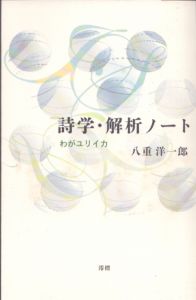 詩学・解析ノート　わがユリイカ/八重洋一郎のサムネール