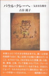 パウル・クレーへ　気ままな旅を/古谷鏡子のサムネール