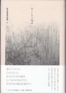 歩くための地誌　新井豊美評論集2/新井豊美のサムネール
