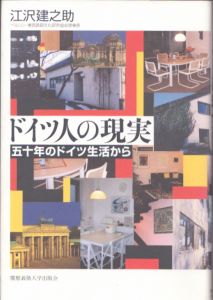 ドイツ人の現実　五十年のドイツ生活から/江沢建之助のサムネール