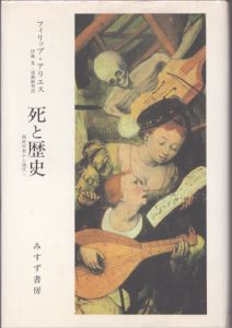 死と歴史　西欧中世から現代へ/フィリップ・アリエス　伊藤晃/成瀬駒男訳のサムネール