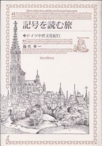 記号を読む旅　ドイツ中世文化紀行/藤代幸一のサムネール