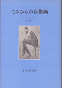 てのひらの肖像画/リットン・ストレイチー　中野康司訳のサムネール