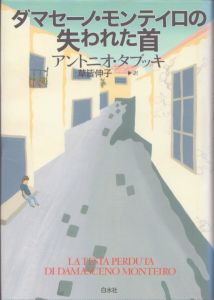 ダマセーノ・モンテイロの失われた首/アントニオ・タブッキ　草皆伸子訳のサムネール