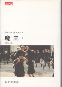 魔王　上　(lettres)/ミシェル・トゥルニエ　植田祐次訳のサムネール