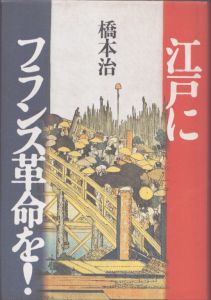 江戸にフランス革命を！/橋本治のサムネール