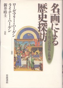 名画による歴史探訪/ローゼ＝マリー・ハーゲン　ライナー・ハーゲン　新井皓士訳のサムネール