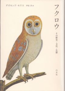 フクロウ　その歴史・文化・生態/デズモンド・モリス　伊達淳訳のサムネール