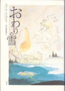 おわりの雪/ユベール・マンガレリ　田久保麻理訳のサムネール