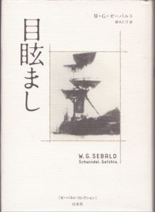 目眩まし　新装版　ゼーバルト・コレクション/W・G・ゼーバルト　鈴木仁子訳のサムネール