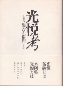 光悦考/十五代  樂 吉左衞門のサムネール