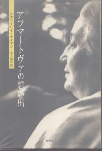 アフマートヴァの想い出/アナトーリイ・ナイマン　木下晴世訳 のサムネール