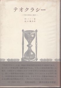 テオクラシー　中世の教会と権力　創文社歴史学叢書/M.パコー　坂口昂吉/鷲見誠一訳のサムネール