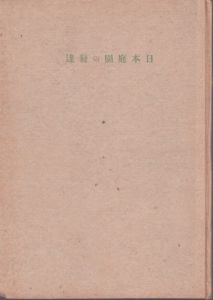 日本庭園の発達/重森三玲 のサムネール