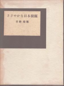 ささやかな日本発掘/青柳瑞穂のサムネール