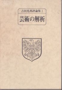 吉田光邦評論集1　芸術の解析/吉田光邦 のサムネール