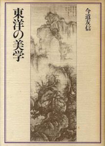 東洋の美学/今道友信のサムネール