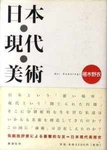 日本・現代・美術/椹木野衣のサムネール