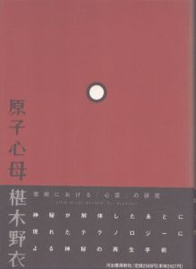 原子心母 芸術における心霊の研究/ 椹木野衣のサムネール