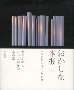 おかしな本棚/クラフト・エヴィング商會のサムネール