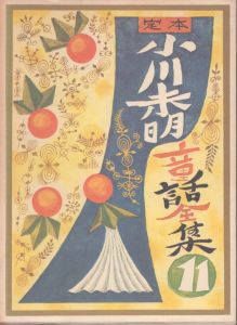 定本　小川未明童話全集 11/小川未明のサムネール