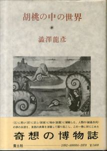 胡桃の中の世界/澁澤龍彦のサムネール