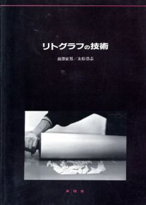 リトグラフの技術/前沢征男/友松浩志 のサムネール