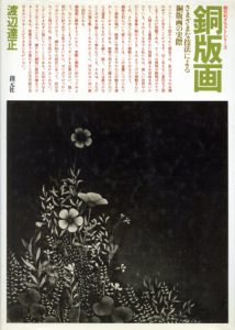 銅版画　さまざまな技法による銅版画の実際　創元社クラフトシリーズ/渡辺達正のサムネール