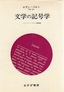文学の記号学　コレージュ・ド・フランス開講講義/ロラン・バルト　花輪光訳のサムネール