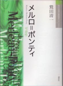 メルロ＝ポンティ　可逆性　現代思想の冒険者たち　Select/鷲田清一のサムネール