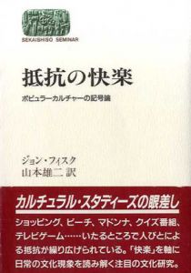 抵抗の快楽　ポピュラーカルチャーの記号論/ジョン・フィスク　山本雄二訳のサムネール