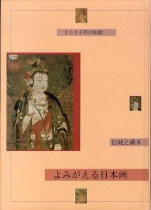 よみがえる日本画　伝統と継承・1000年の知恵/東京芸術大学大学院美術研究科文化財保存学日本画研究室編のサムネール