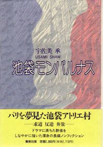 池袋モンパルナス/宇佐美承のサムネール