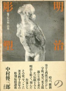 明治の彫塑　「像ヲ作ル術」以後/中村傳三郎のサムネール