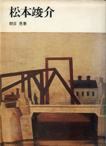 松本竣介/朝日晃のサムネール