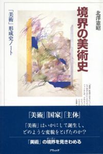 境界の美術史　「美術」形成史ノート/北沢憲昭のサムネール