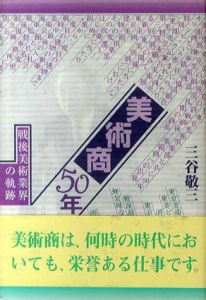 美術商50年　戦後美術業界の軌跡/三谷敬三のサムネール