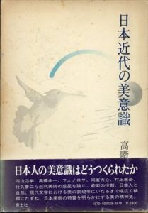 日本近代の美意識/高階秀爾のサムネール