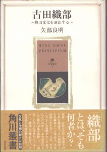 古田織部　桃山文化を演出する　角川叢書7/矢部良明のサムネール