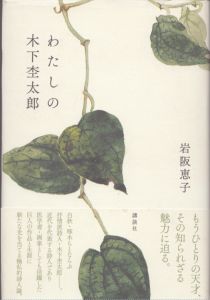 わたしの木下杢太郎/岩阪恵子　県立神奈川近代文学館のサムネール