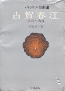 古賀春江　芸術と病理　パトグラフィ双書11/のサムネール